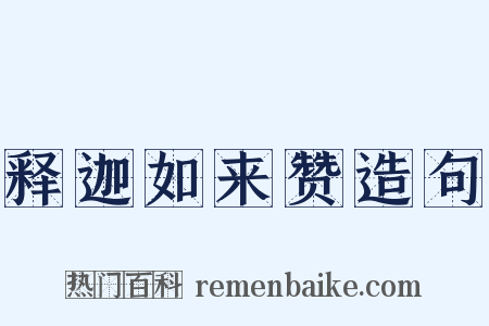 释迦如来赞造句是什么意思的图片